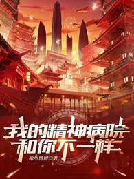 我的精神病院和你不一样