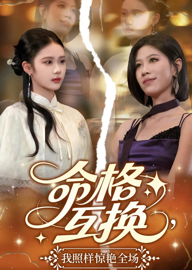 命格互换我照样惊艳全场