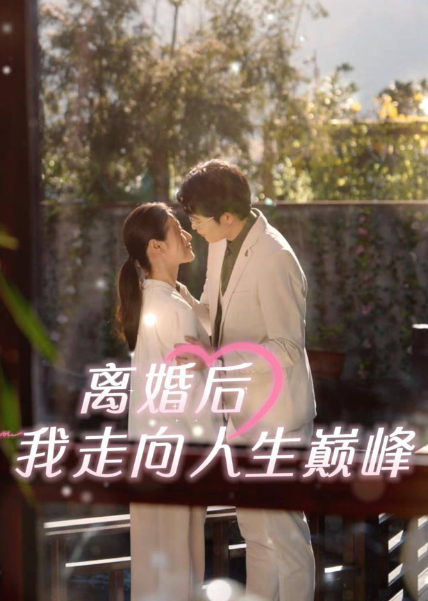 离婚后我走向人生巅峰