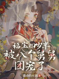 福宝四岁半，被八个舅舅团宠了