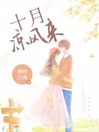 十月凉风来