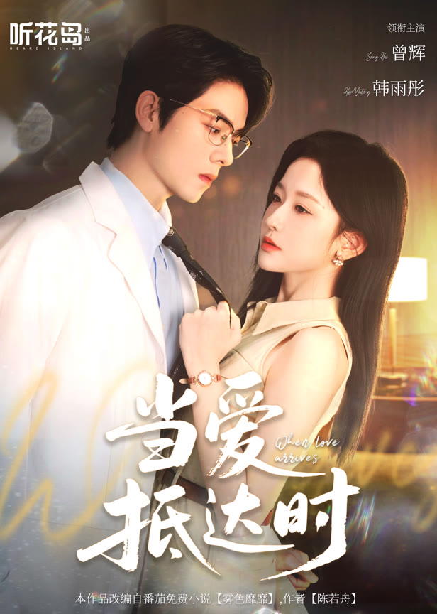 当爱抵达时