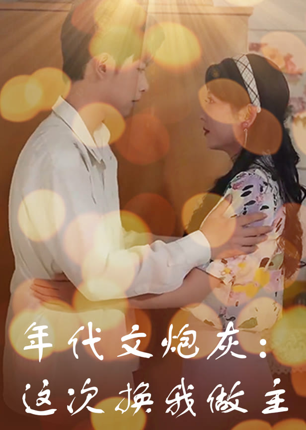 年代文炮灰这次换我做主