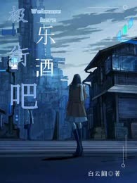 极乐街酒吧
