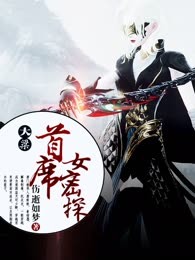 大梁首席女密探