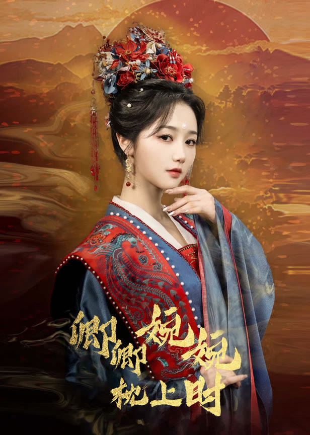 卿卿婉婉枕上时