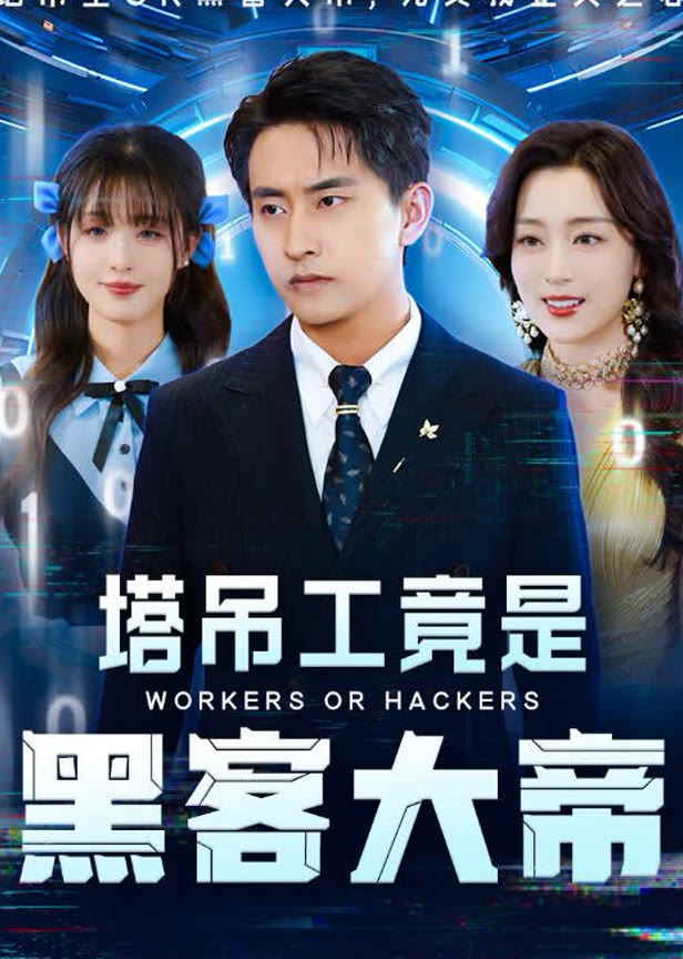 塔吊工竟是黑客大帝