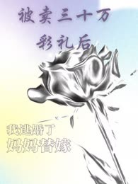被卖了三十万彩礼后