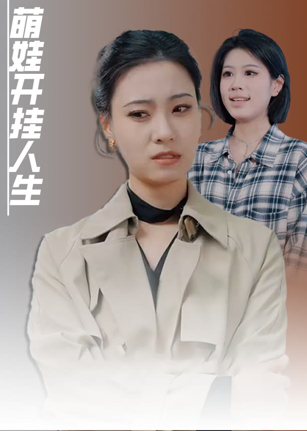 萌娃开挂人生