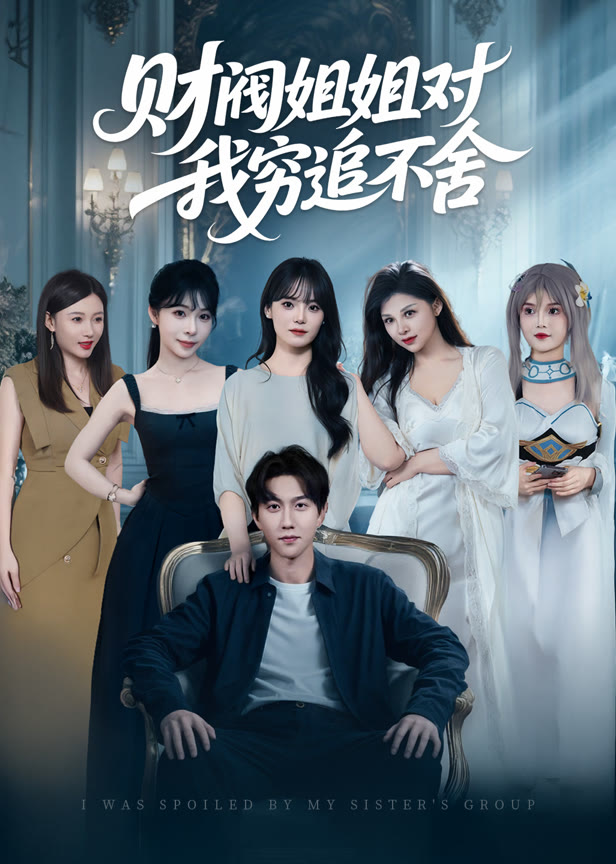 财阀姐姐对我穷追不舍