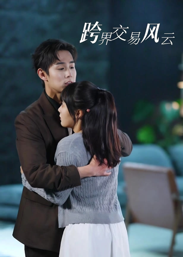 跨界交易风云