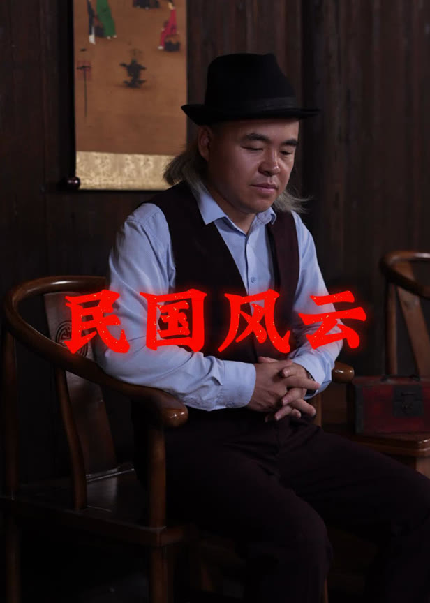 民国风云