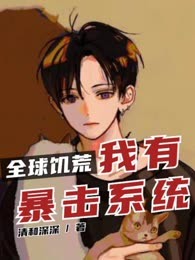 全球饥荒：我有暴击系统