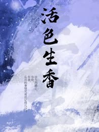 活色生香