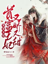宠妻无度：首富王妃又娇又甜