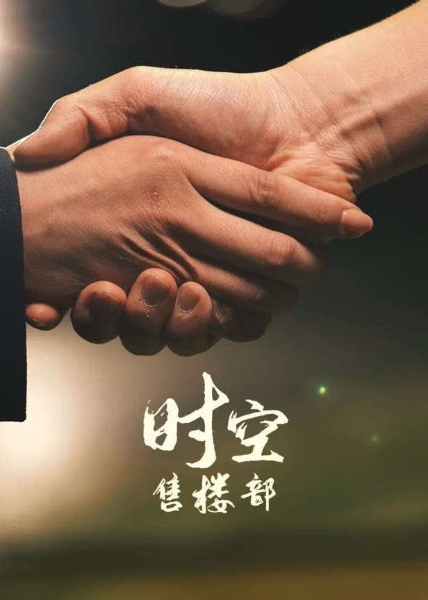 时空售楼部