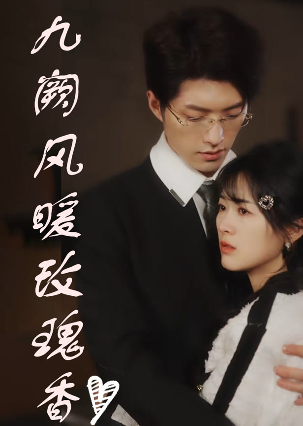 九阙风暖玫瑰香