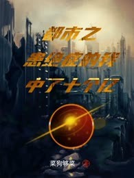 都市之患绝症的我中了十个亿