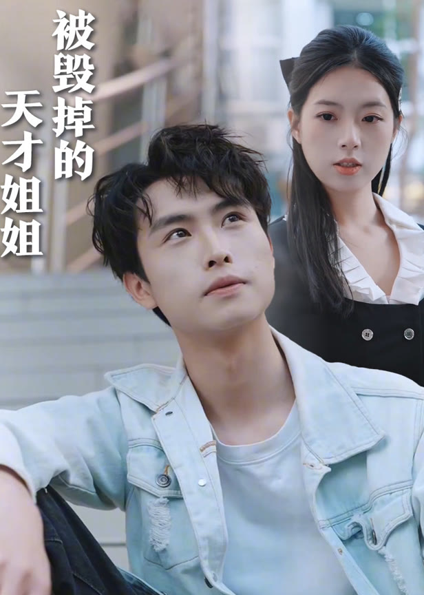 被毁掉的天才姐姐