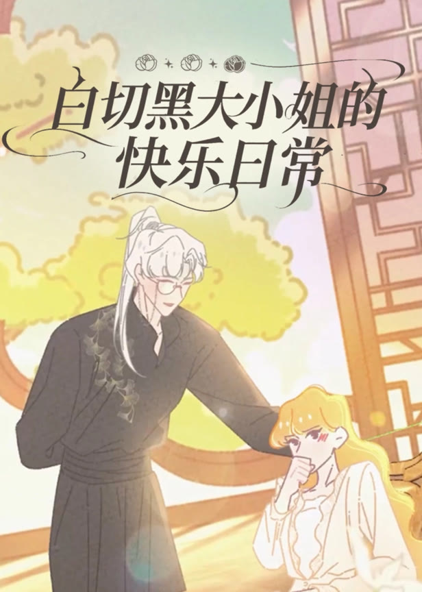 白切黑大小姐的快乐日常