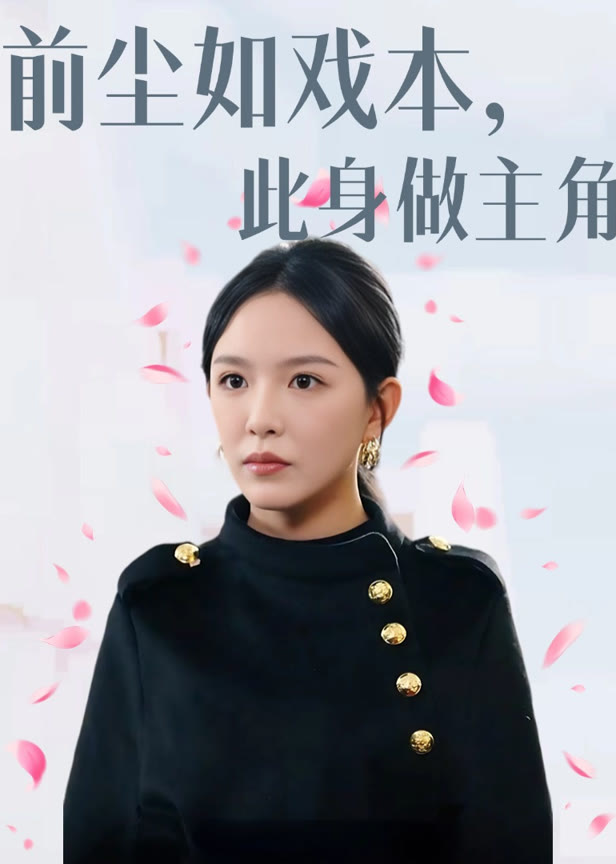 前尘如戏本此身做主角