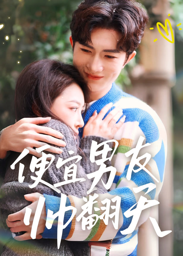 便宜男友帅翻天
