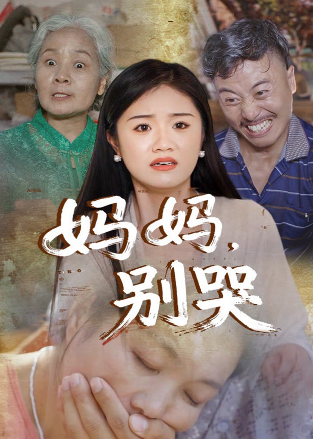 妈妈别哭