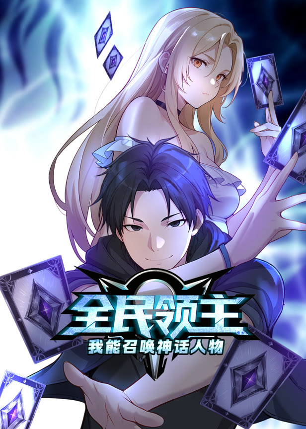 全民领主我能召唤神话人物动态漫画