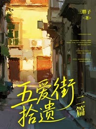五爱街拾遗二篇
