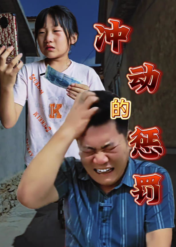 冲动的惩罚