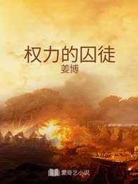 权力的囚徒