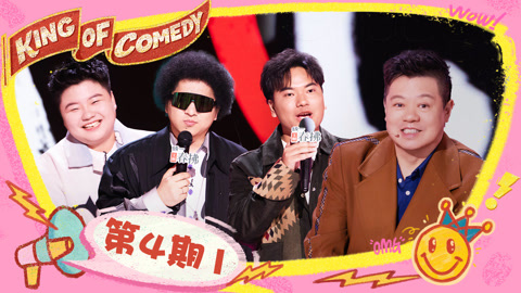 第4期（一）王越扣子崩飞VS黑灯热血rap 马东邀请真勇加入毒蛇帮