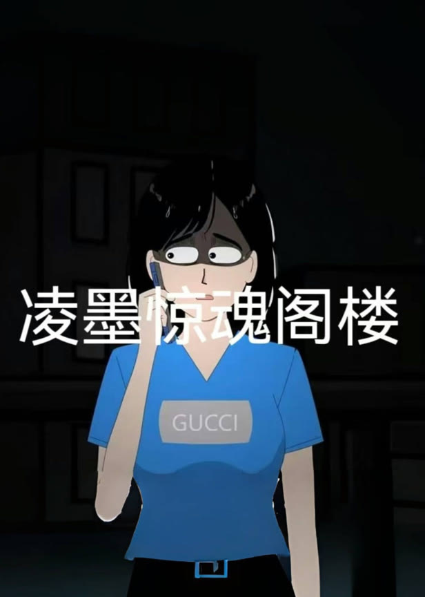 凌墨惊魂阁楼