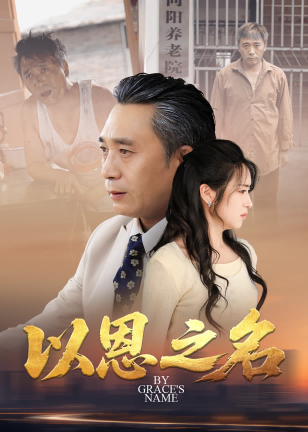 以恩之名