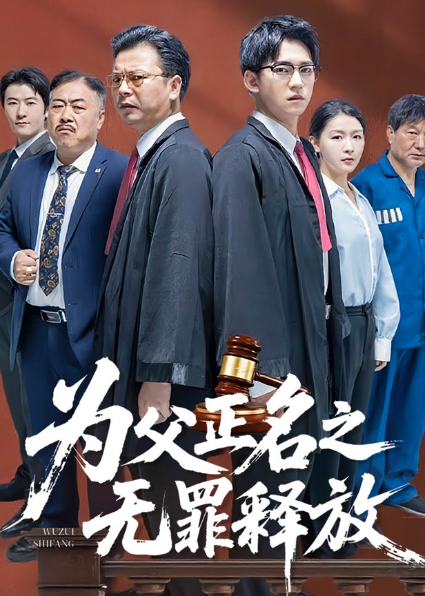 为父正名之无罪释放