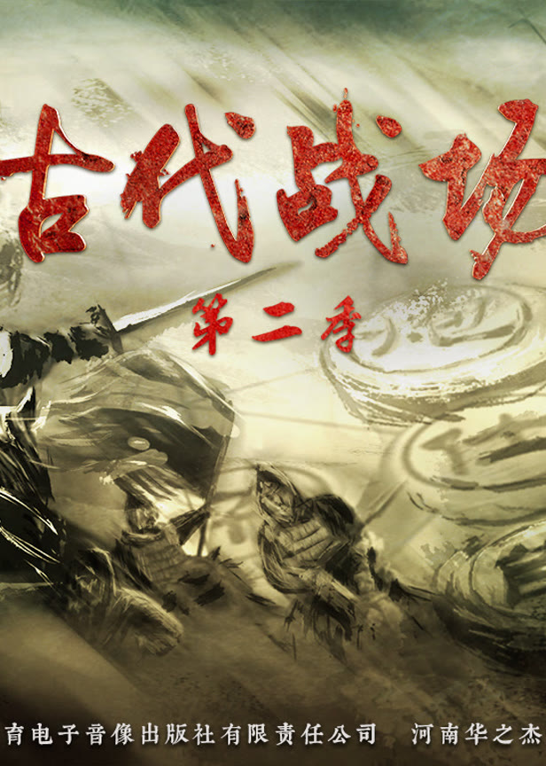 古代战场第2季