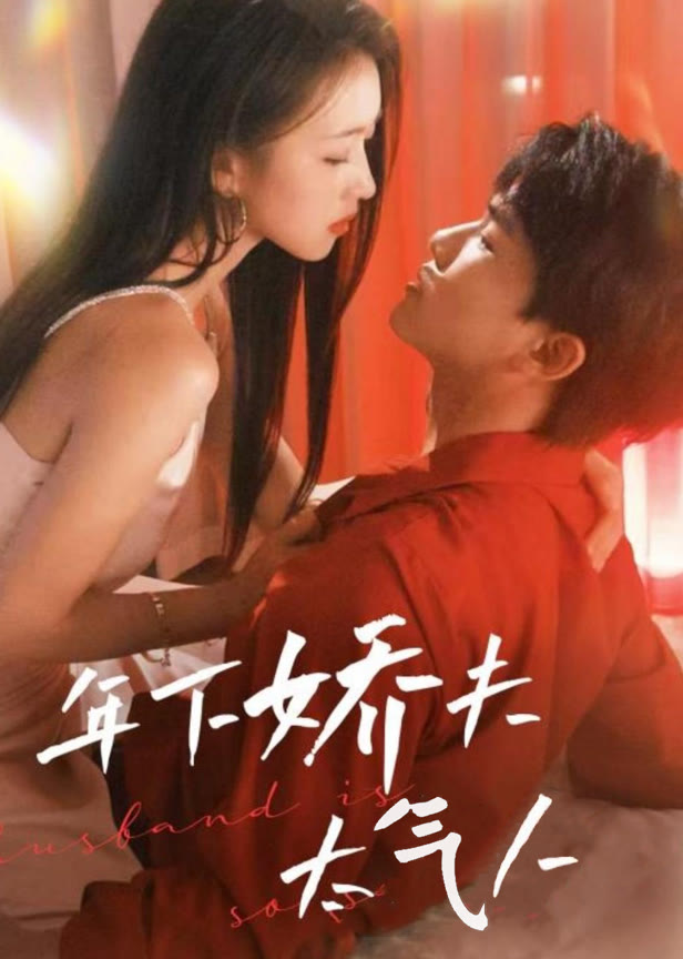 年下娇夫太气人