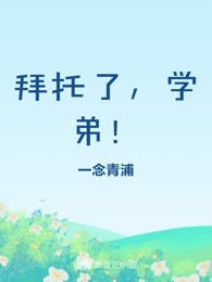 拜托了，学弟！