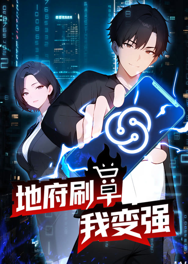 地府刷单我变强动态漫画