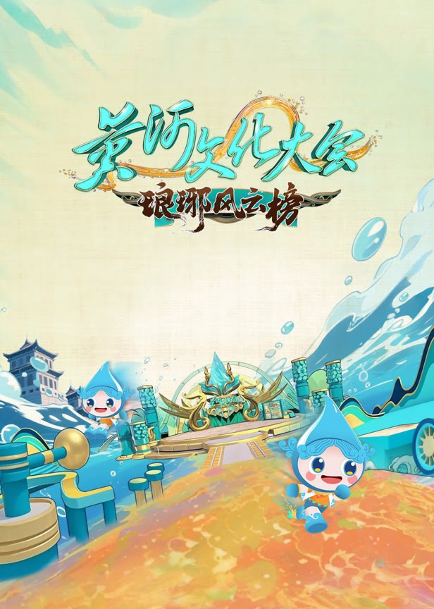 黄河文化大会第3季
