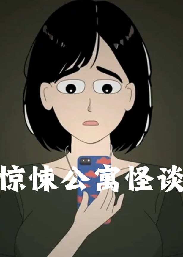 惊悚公寓怪谈