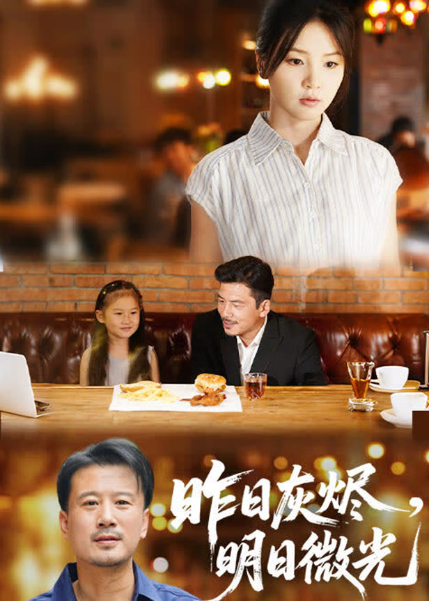 昨日灰烬明日微光