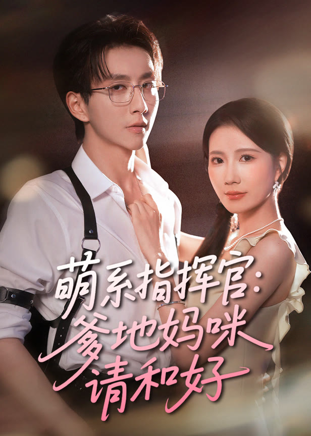 萌系指挥官爹地妈咪请和好