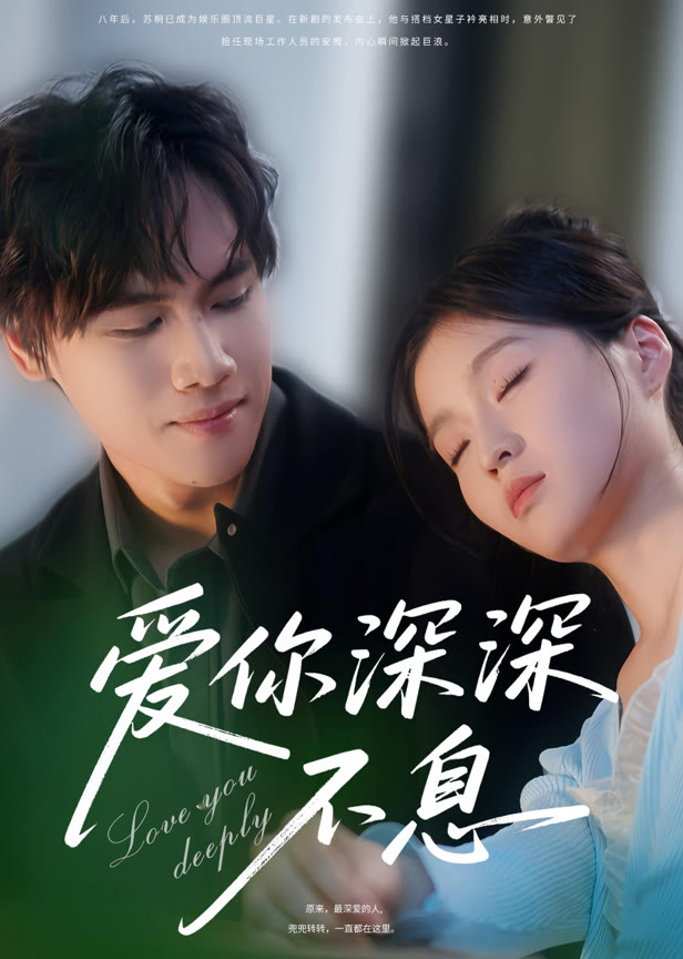 爱你深深不息