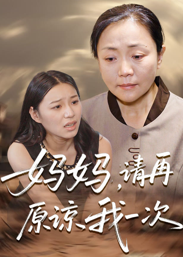 妈妈请再原谅我一次！