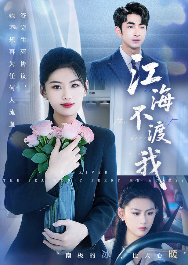 江海不渡我