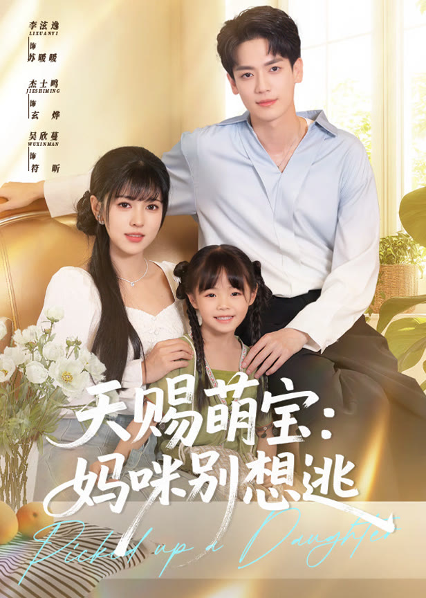 天赐萌宝妈咪别想逃