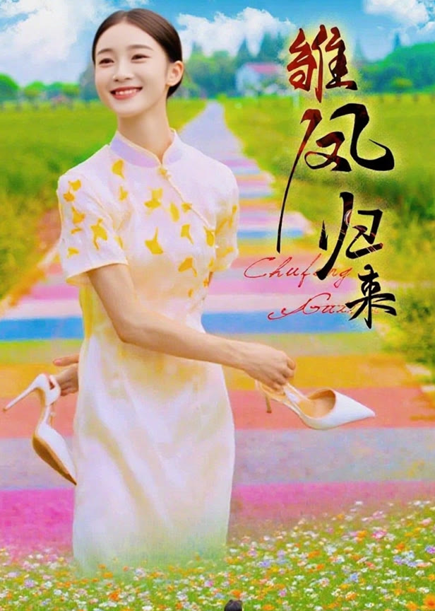 雏凤归来