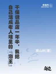 干保健品店一年半，我把自己活成老人堆里的“海王”