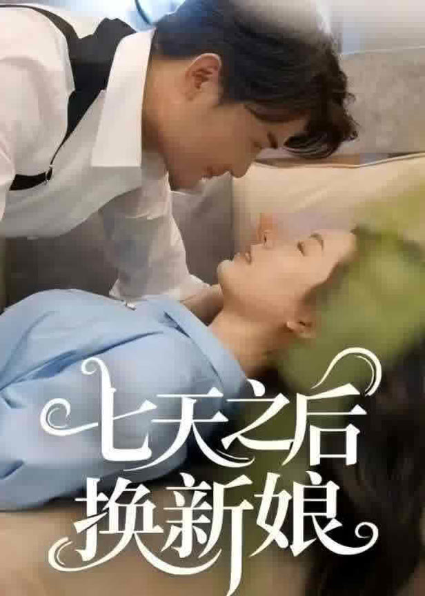 七天之后换新娘